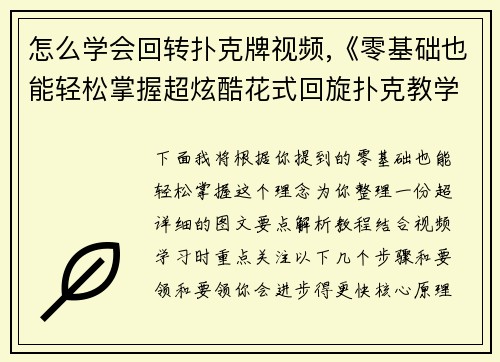 怎么学会回转扑克牌视频,《零基础也能轻松掌握超炫酷花式回旋扑克教学》