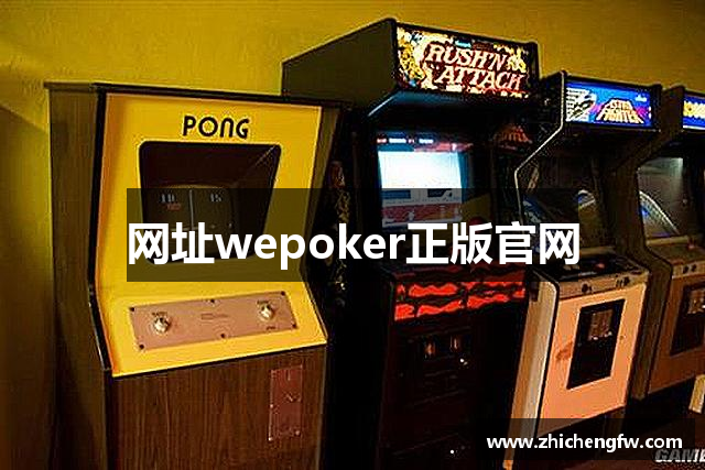 网址wepoker正版官网