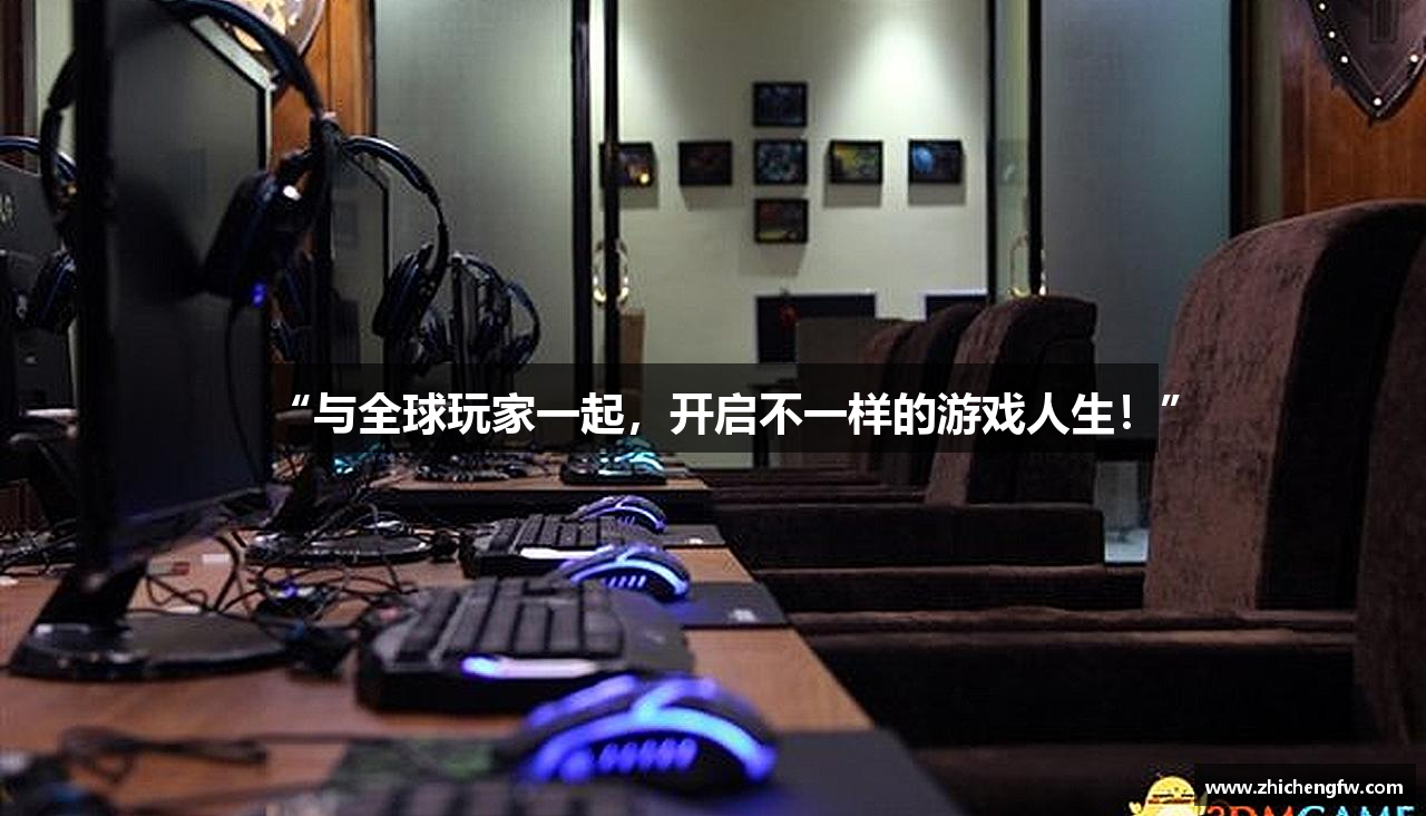“与全球玩家一起，开启不一样的游戏人生！”